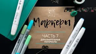 ● ДОПОЛНИТЕЛЬНЫЕ МАТЕРИАЛЫ для работы с маркерами ● Обзор для новичков. Часть 7