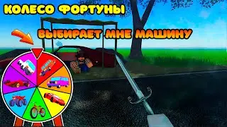 😱КОЛЕСО ФОРТУНЫ ВЫБИРАЕТ МНЕ МАШИНУ | Golden Egg Launcher | ROBLOX A DUSTY TRIP