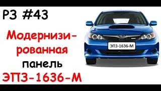 РЗ #43 Модернизированная панель ЭПЗ-1636-М