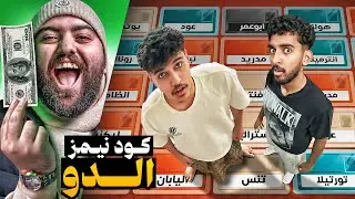 اقوى مقطع كودنيمز الدو بالتاريخ 🤯