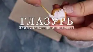 Глазурь для кулинарной миниатюры // VAIGI. Polymer clay tutorials