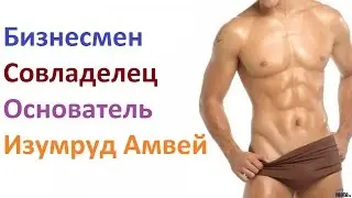 И еще между прочим я Изумруд Амвей
