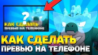 КАК СДЕЛАТЬ ПРЕВЬЮ ПО БРАВЛ СТАРС В 2024 ГОДУ!!! как сделать превью