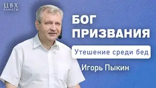 Бог призвания (2Кор2:12-3:3). Игорь Пыкин (ENG SUB)