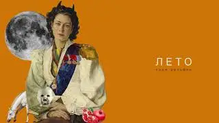 Дельфин — ЛЕТО Audio