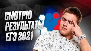 Смотрю свои результаты ЕГЭ 2021