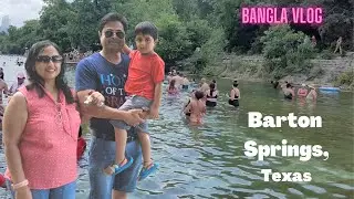 অনেকদিন পর চলে এলাম তোমাদের সামনে | Barton Springs in Texas | Bengali Family in USA #banglavlog
