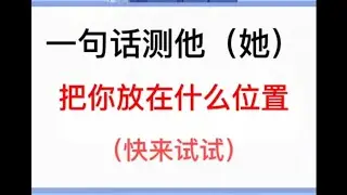 男女笔记：一句话测他（她）把你放在什么位置（快来试试）