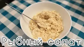 Рыбный салат
