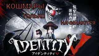 Identity 5 - Кошмары только начинаются #1