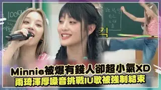 【(G)I-DLE】Minnie泰國富人被爆超愛AA制XD   雨琦渾厚低音唱IU神曲被強迫結束