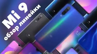 XIAOMI MI 9 - ВСЕ СМАРТФОНЫ 📱 ОБЗОР ЛИНЕЙКИ MI 9: Mi 9, Mi 9 SE, Mi 9 Lite, Mi 9T, Mi 9T Pro