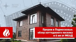 Prairies in the Moscow Region: A Review of a Cottage Village 6 km from Moscow