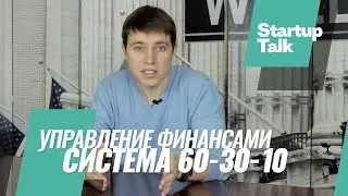 Управление финансами. Система 60-30-10