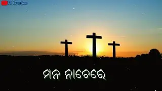 MANA NACHHERE ! ମନ ନାଚେରେ NEW CHRISTAIN STATUS JESUS STATUS VIDEO 2025 HUMAN SAGAR#TRCreatiom