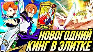 НОВОГОДНИЙ КИНГ НА ЭЛИТКЕ ТОННЫ УРОНА?   | Seven Deadly Sins: Grand Cross