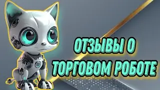 Торговый робот. Пассивный доход. Отзывы партнеров.