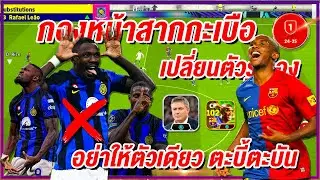 อย่าใช้ กองหน้าสากกะเบือ! ¦ eFootball™ 2024 ¦ + อย่าให้ตัวเดียว ตะบี้ตะบัน !!