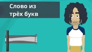 Слово из 3-х букв 