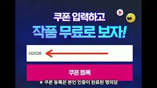 2026 히어하트 무료 쿠폰 등록 방법 영상