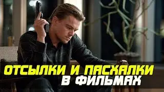 7 НЕВЕРОЯТНЫХ ПАСХАЛОК И ОТСЫЛОК В ПОПУЛЯРНЫХ ФИЛЬМАХ