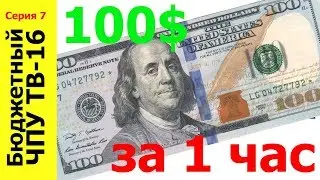 100$ в час на балконе или гараже. ТВ-16. Дополнительный доход , заработок