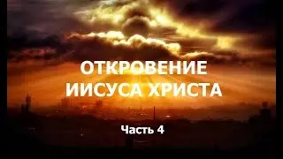 04. Фатальная ошибка христианства относительно слова Божьего
