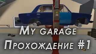 My garage прохождение #1