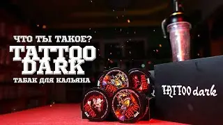 Что ты такое? Tattoo Dark - Для Кальяна из Краснодара