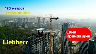 120 метров, учимся управлять, вспоминаем) Саня Крановщик, Sanya the crane operator