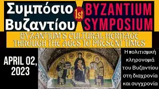 Byzantium's Cultural Heritage through the Ages to Present times (1st Symposium)