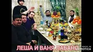 Леша и Ваня Лабано 