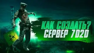 Как создать сервер 7 Days to Die? ПЕРЕЗАЛИВ NEW ВЕРСИЯ #3