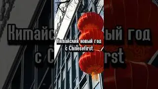 Китайский новый год с Chinese first 