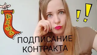 КОНТРАКТ в КИТАЕ уловки при подписании