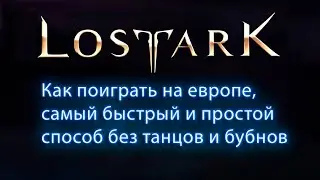 🔴Lost ark - как поиграть на европе / самый быстрый и простой способ / без танцев и бубнов