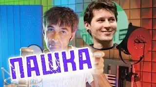 Пашка