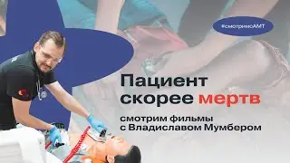 Эксперт по экстренной помощи разбирает ошибки при оказании первой помощи в фильмах | Часть 1
