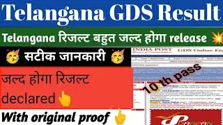 Telangana GDS results 2021 | Telangana postal GDS results 2021 | Telangana GDS results | GDS result
