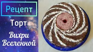 Простой и быстрый рецепт вкусного торта - справится даже ребенок