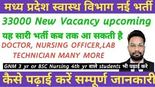 मध्य प्रदेश स्वास्थ्य विभाग भर्ती स्टाफ नर्स डॉक्टर लैब टेक्निशियन फार्मासिस्ट #nursing #vacancy#nhm