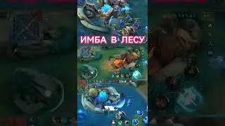 Вот теперь Лес Имба! #mobilelegends #мобайллегендс #mlbb #ml
