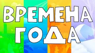 Учим ВРЕМЕНА ГОДА и МЕСЯЦЫ для ДЕТЕЙ. Развивающее видео.