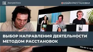 Сериал Онлайн расстановки с Дмитрием Коппом | 1 серия | Выбор деятельности методом расстановок
