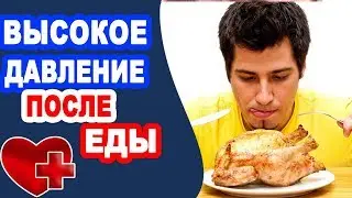 Почему после еды поднимается давление? Причины поднятия давления после приема пищи