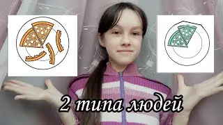 2 ТИПА ЛЮДЕЙ КТО Я ИЗ НИХ? Мадемуазель Екатерина КТО Я ИЗ ДВУХ ТИПОВ?