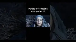 Рождение Пророк Мухаммада (С.А.В)☝🏾🤲🏿❤️