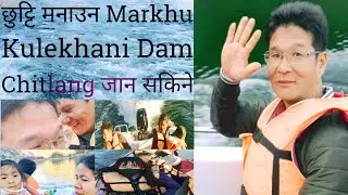 Markhu । Kulekhani Dam छुट्टि मनाउन जानलाई काठमाडौंबाट नजिक। Indrasarobarlake । Markhu Gau ।
