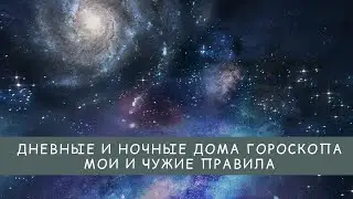 Дневные и ночные дома гороскопа. Мои и чужие правила