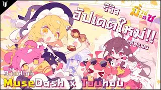 Musedash X Touhou Third Collab | Musedash Update: รีวิวมิวซ์แดชคอลแลปโทวโฮวรอบที่ 3 มีใครมา?!